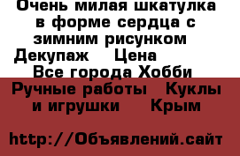 Очень милая шкатулка в форме сердца с зимним рисунком. (Декупаж) › Цена ­ 2 600 - Все города Хобби. Ручные работы » Куклы и игрушки   . Крым